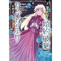 王太子に婚約破棄されたので、もうバカのふりはやめようと思います 8